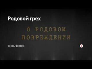 Грехи рода