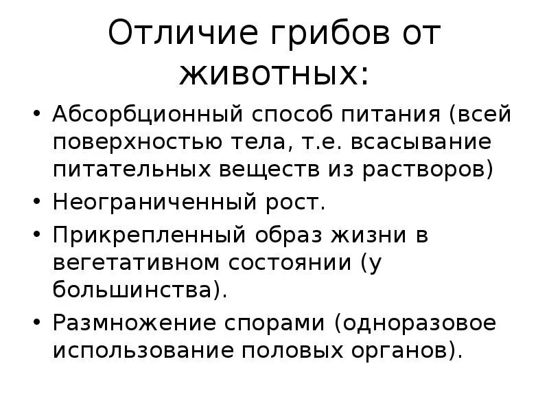 3 отличия растения от животных. Чем грибы отличаются от животных. различие грибов от животных. грибы в отличие от животных. различие грибов от растений и животных.