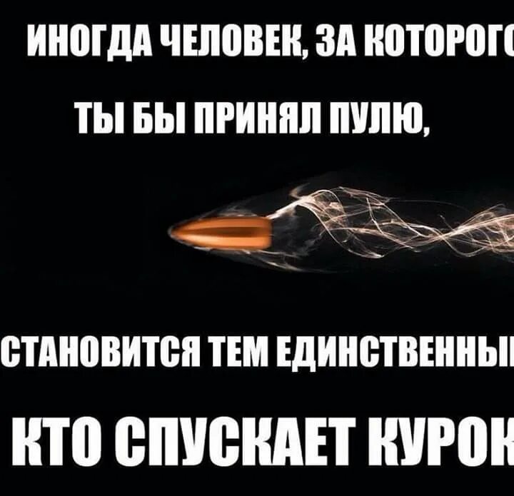 Я готов пулю. Иногда человек за которого ты бы принял пулю. Ты был единственным человеком за которого я приняла пулю. Тот за которого вы приняли бы пулю. Иногда человек за которого ты готов принять пулю СГ.