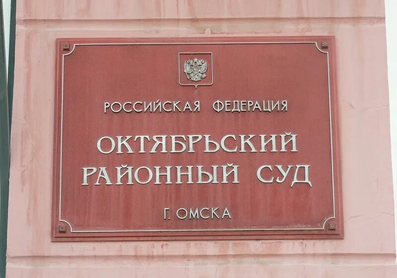 Суды г омска сайт. Окт суд омск. октябрьский районный суд г омска. районный суд омск. центральный районный суд омск.
