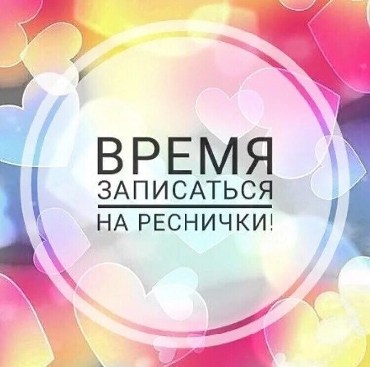 Наращивание ресниц запись открыта. Запись на ресницы. свободные места на ресницы. запись на наращивание ресниц. запись на реснички.