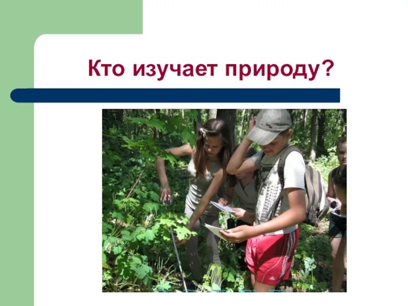 Кто изучает природу 2 класс профессия окружающий. Кто изучает природу. профессии изучающие природу. кто изучает природу профессия. кто изучает природу 2.