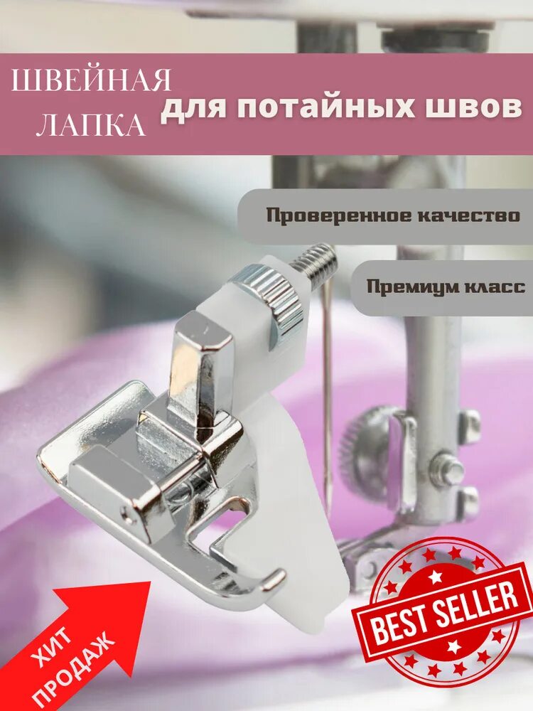 Лапка для потайной строчки. Лапка для потайного шва. лапка для ровной строчки с ограничителем. лапка для потайной строчки brother.