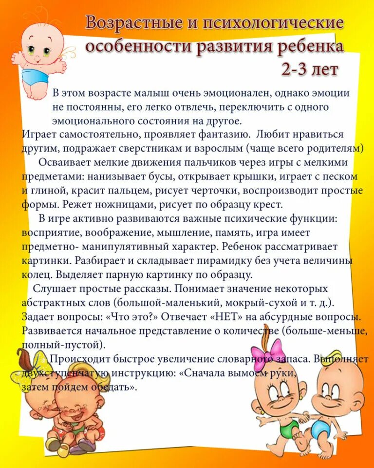 Психическое развитие ребенка младшего дошкольного возраста. Возрастные и психологические особенности развития ребенка 2-3 лет. возрастные особенности детей 2-3 лет по фгос в родительский уголок. характеристика возрастные психологические особенности детей с 2-3 лет. консультация возрастные особенности детей 2 лет.