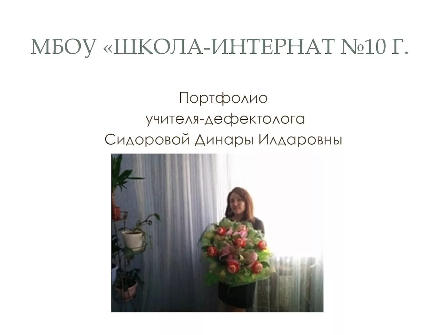 Эссе учителя дефектолога. Эссе учителя дефектолога