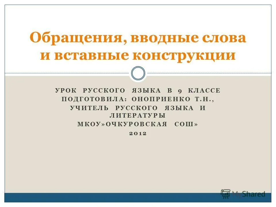 Обращения вводные и вставные конструкции. Вводные слова и вставные конструкции. Обращения вводные слова и конструкции. Вводные слова обращения и вводные конструкции.