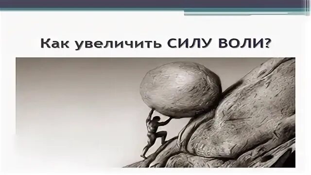 Как увеличить силу воли. Как увеличить силу воли
