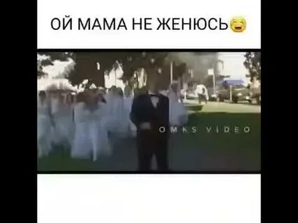 Не женюсь