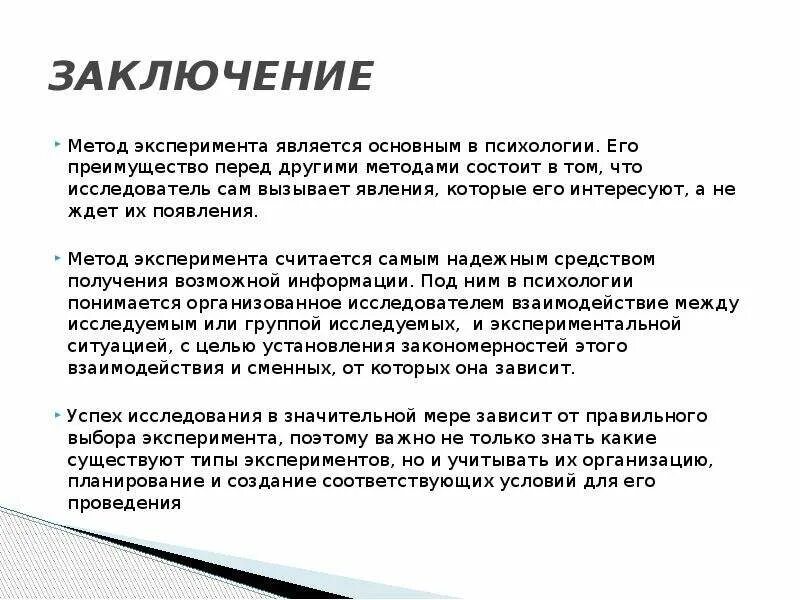 Выводы по проведенным методикам. Метод исследования эксперимент в психологии. Метод эксперимента в психологии пример. Методы психологии вывод. Заключение по методикам.