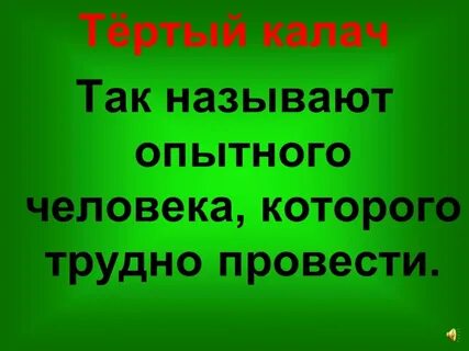 Что означает тертый