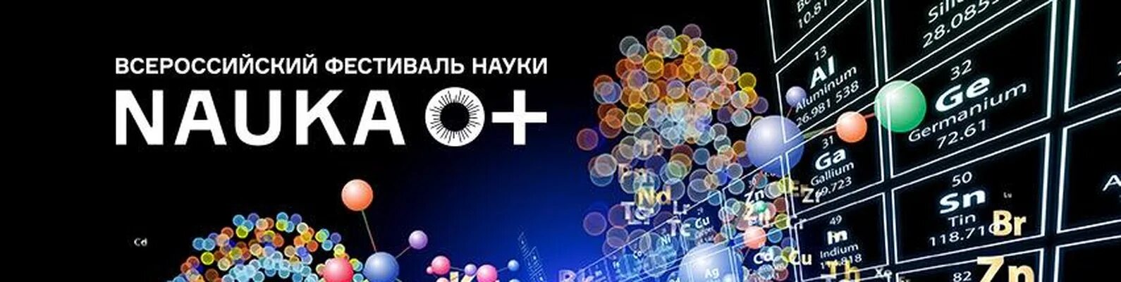 Фестиваль науки. Фестиваль науки nauka 0. Фестиваль науки логотип. Фестиваль наука 0+ 2021. Всероссийский фестиваль науки.