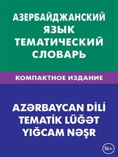 Азербайджанский словарь