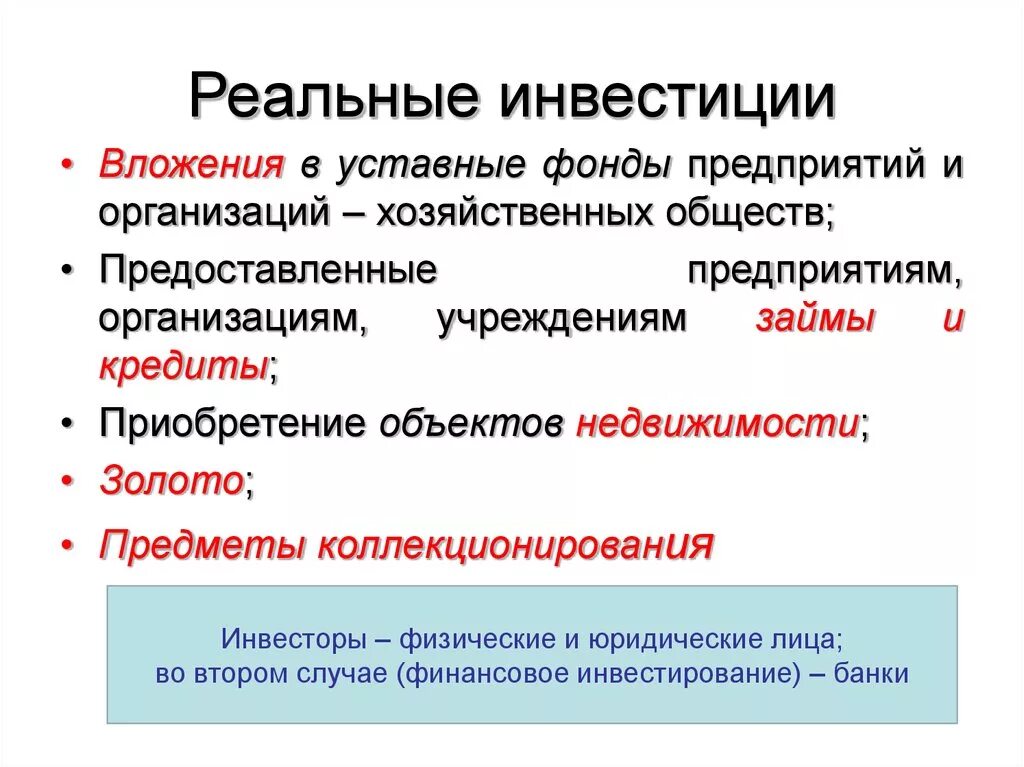 Инвестиционные банки относятся к. Реальные инвестиции. Понятие реальных инвестиций. Реальные инвестиции примеры. Реальными инвестициями являются вложения в.