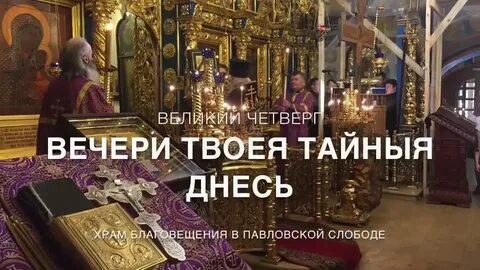 Вечери твоея тайны