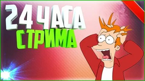 Стрим 3 часа