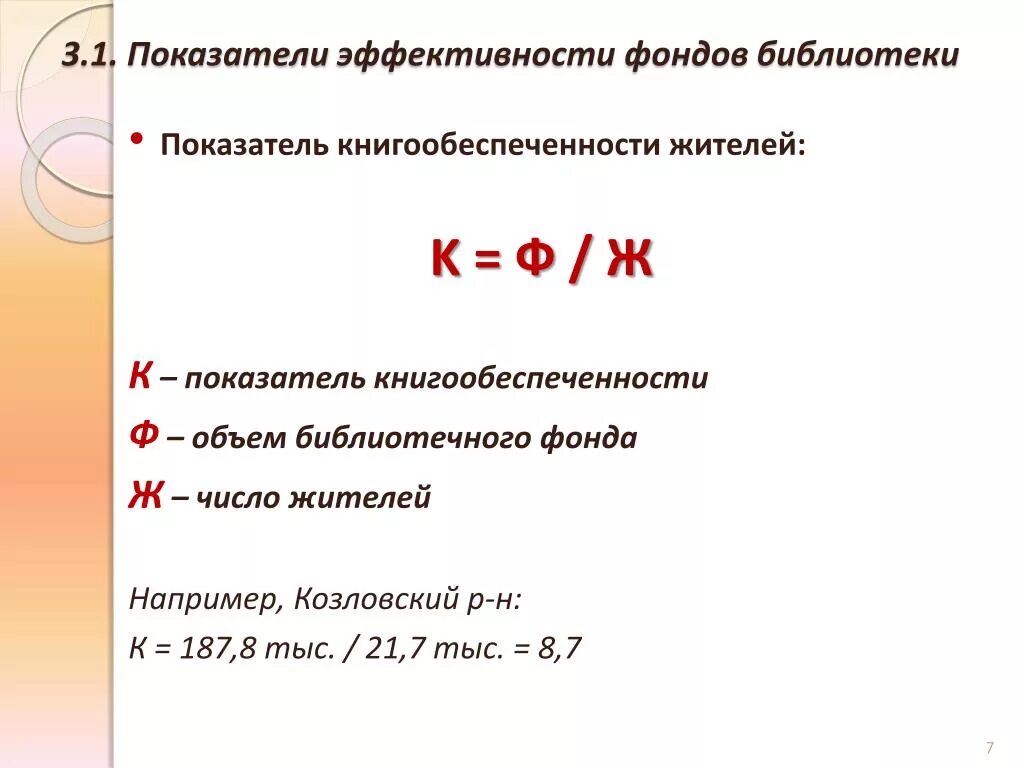 Количество посещений библиотек. Норма обновляемости библиотечного фонда. Библиотечные показатели формулы. Обращаемость фонда библиотеки. Показатели работы библиотеки.