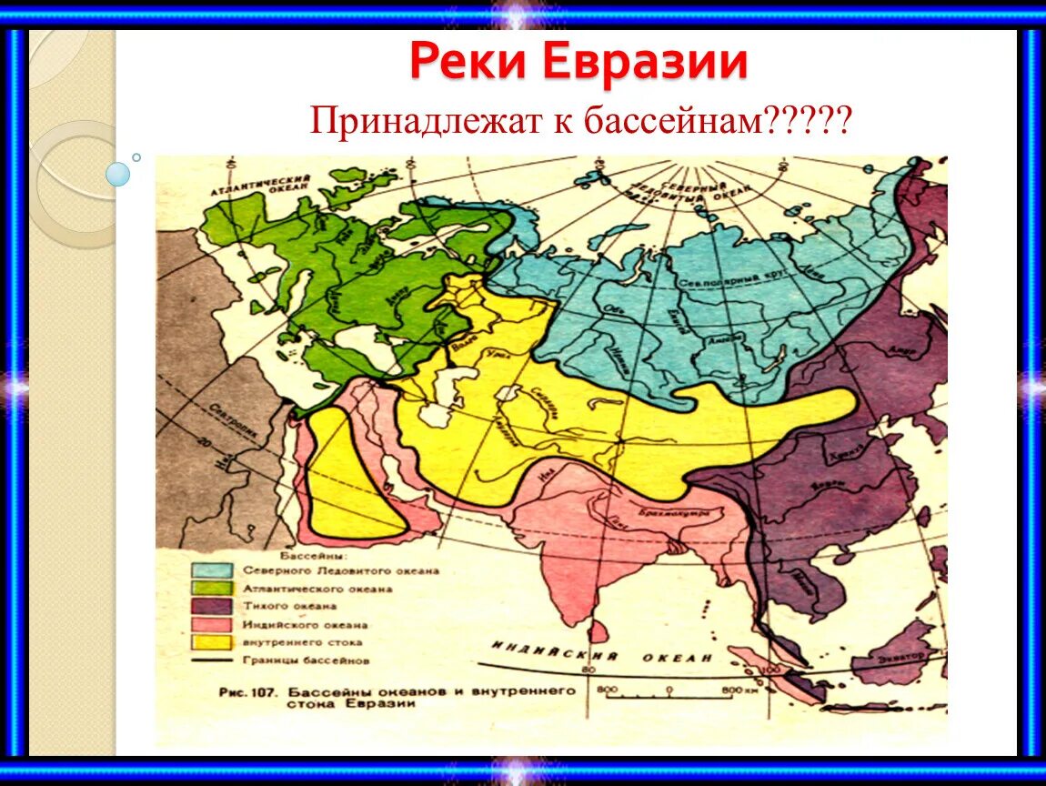 Бассейны внутреннего стока евразии. Карта бассейнов рек Евразии. Границы бассейнов океанов омывающих Евразию. Бассейны стока рек Евразии. Крупные реки Евразии на карте.