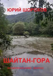 Шайтан читать