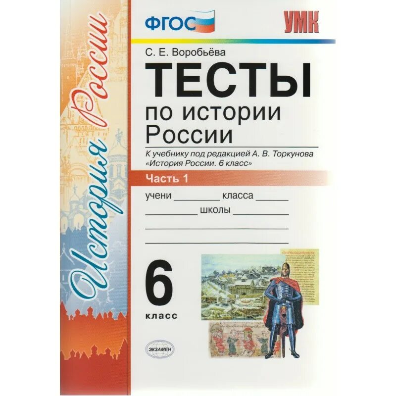 Учебник истории 8 класс торкунова 1. Тесты по истории России 6 класс ФГОС Воробьева. Тесты по истории России 10 класс к учебнику Торкунова в 2 частях. История России тесты. Тест по истории России.