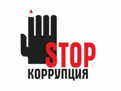Коррупция дата принятия