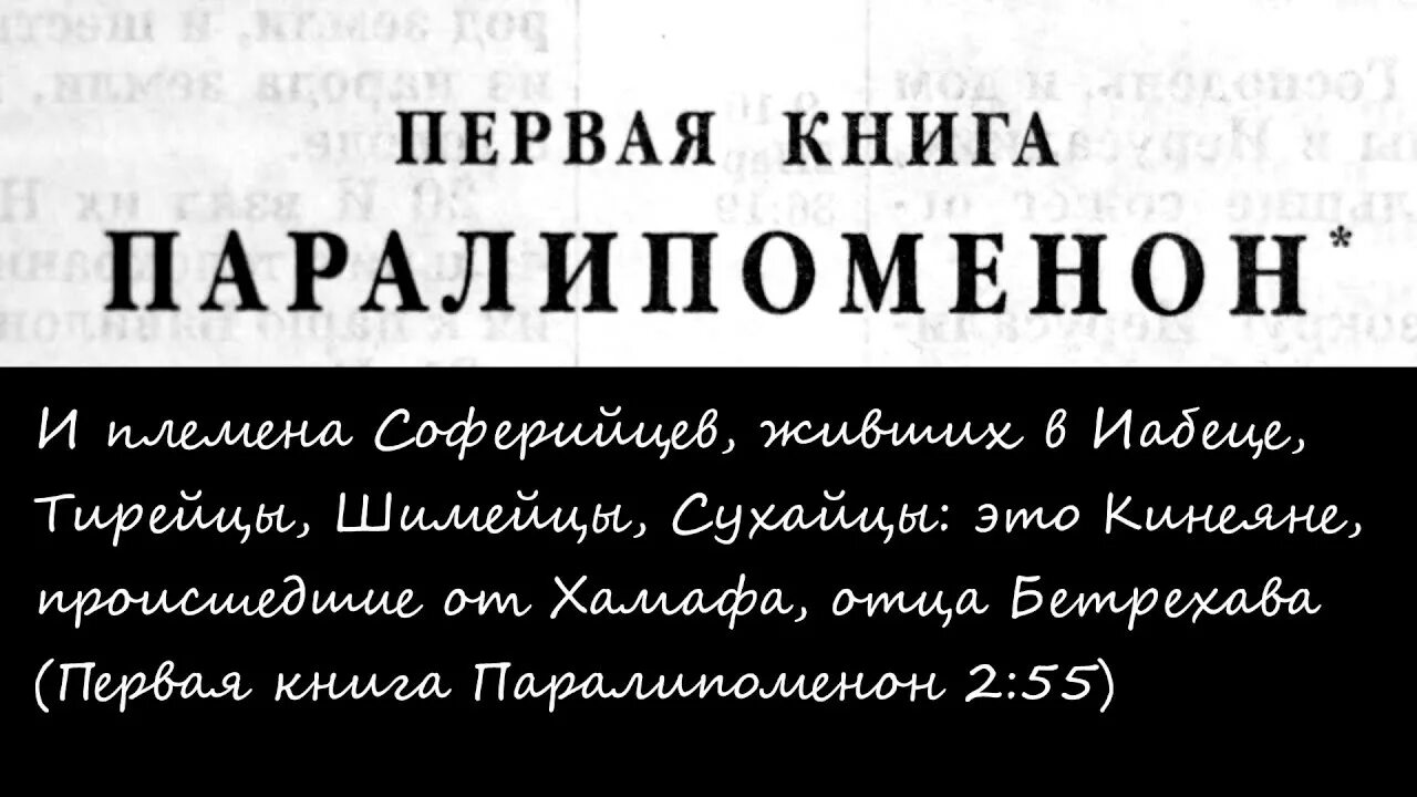 Первая книга Паралипоменон. Паралипоменон Библия. Кто написал книгу Паралипоменон. Рехавиты.