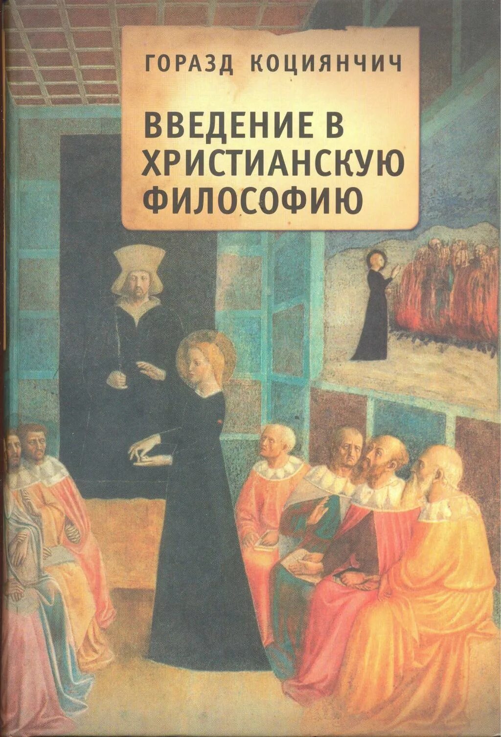 Коциянчич - Введение в христианскую философию. Христианская философия. «Философия и христианство» книга. Введение в философию книга. Книга введение читать