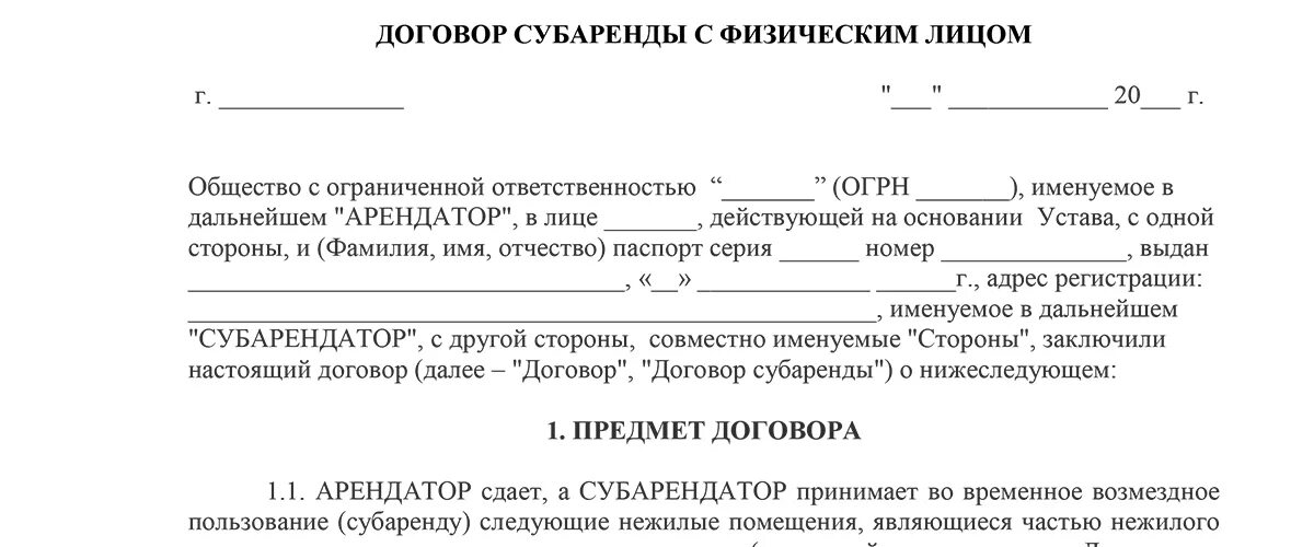 Договор найма и очередь. Договор аренды физ лица с физ лицом образец заполнения. Договор субаренды нежилого помещения образец 2022. Договор субаренды помещения с физ лицом. Договор субаренды нежилого помещения между физ лицами образец.