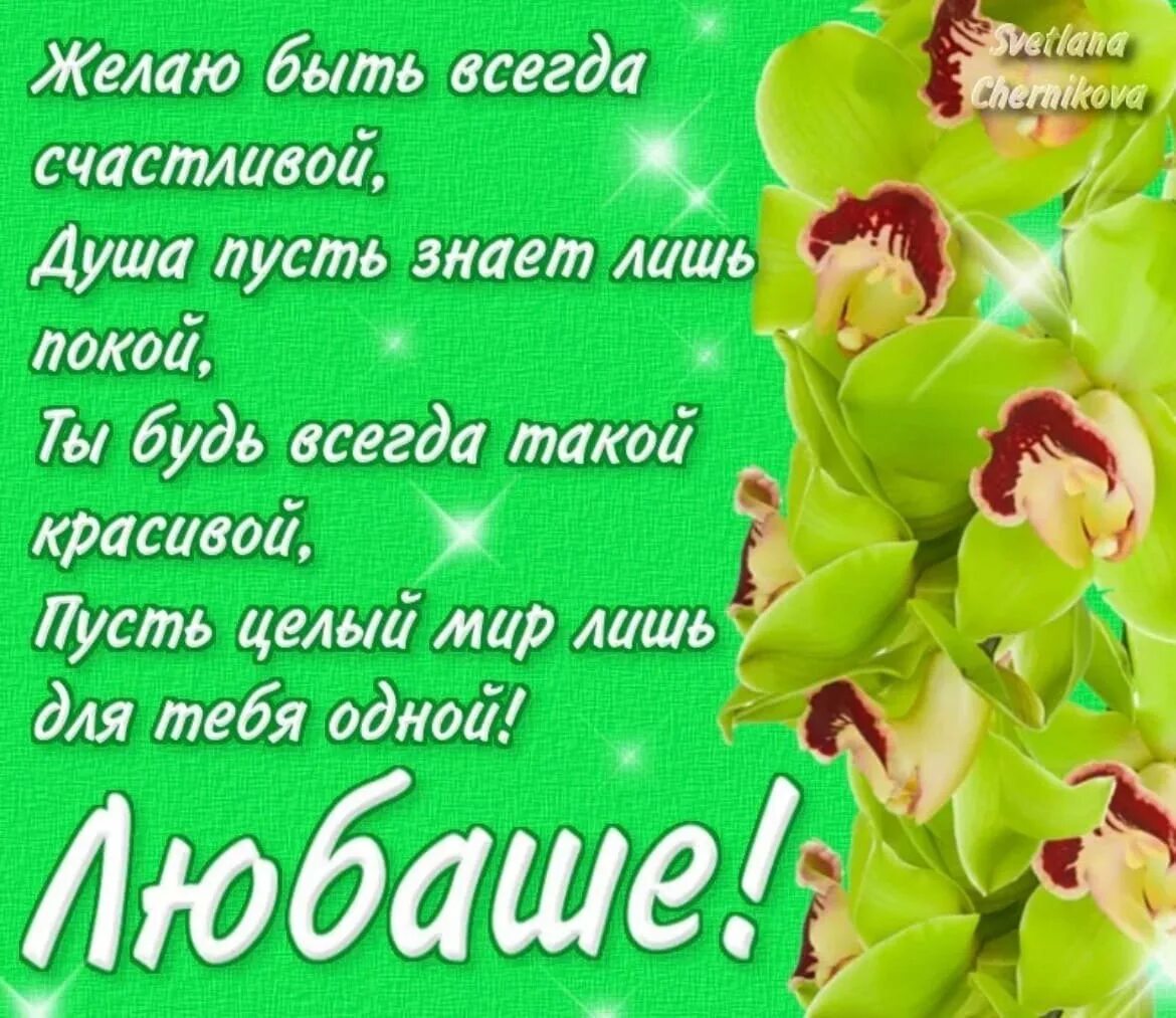 Направляясь на день рождение к любе. С днём рождения Люба. Поздравления с днём рождения любовь. Поздравления для Любы. Поздравления с днём рождения для Любы.