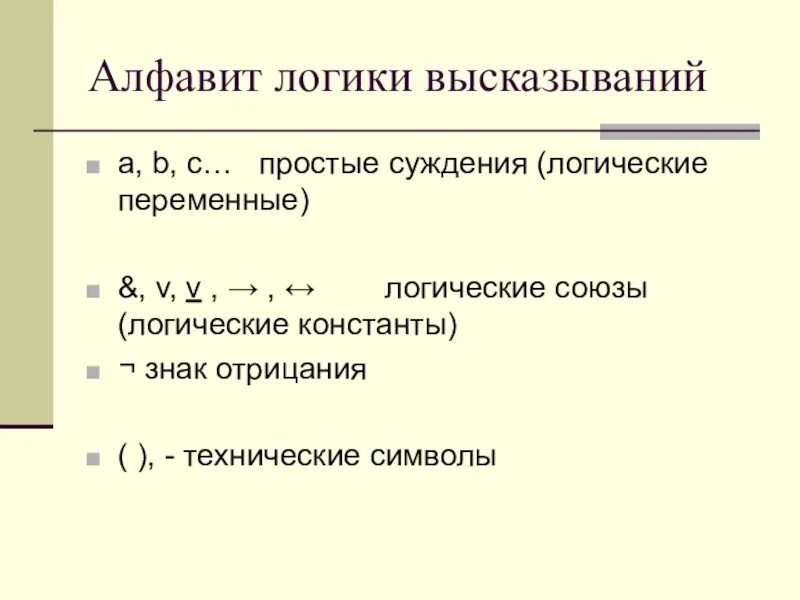 3 простые суждения. Алфавит логики высказываний. Логические переменные. Логические константы. Что такое логические константы и логические переменные.