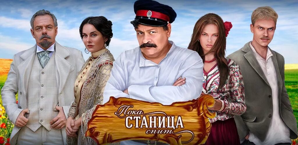 Пока станица. Пока станица спит федор сотник. Пока станица. Пока станица спит (2013). Пока станица спит сериал актёры.