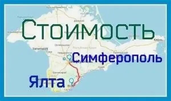 От симферополя до ялты