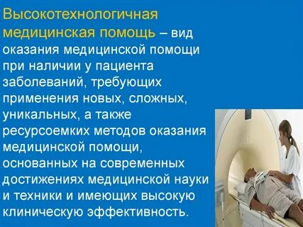 Высокотехнологичные методы медицинской помощи