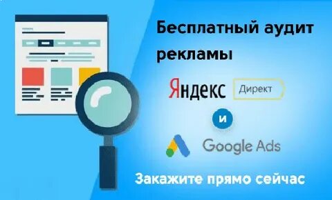 Аудит рекламных кампаний