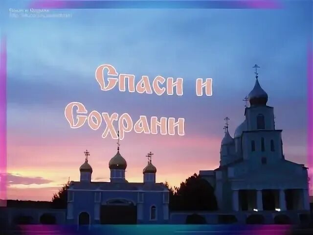 Сохрани 2