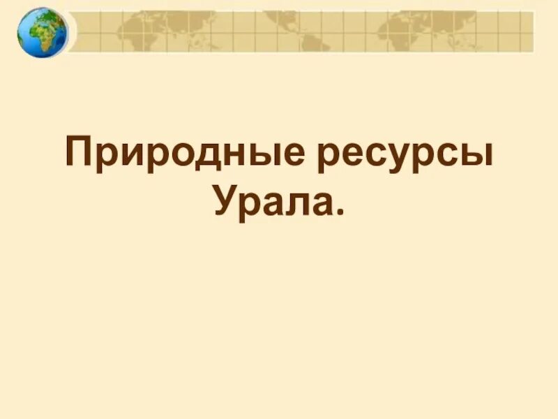 Природные ресурсы урпоа. Презентация природные ресурсы Урала. Природные ресурсы Урала 8 класс география. Земельные ресурсы Урала. Природе ресурсы урала