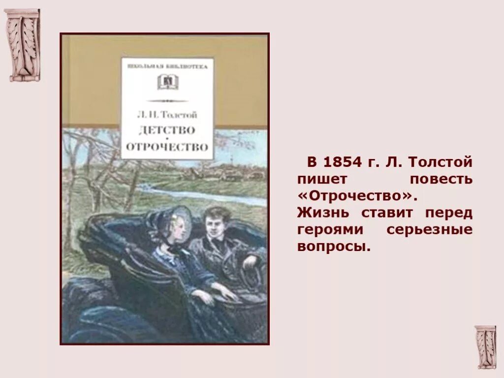 Тема отрочество толстого. Лев Николаевич толстой отрочество. Повесть отрочество толстой. Повесть Толстого детство. Л Н толстой повесть отрочество.