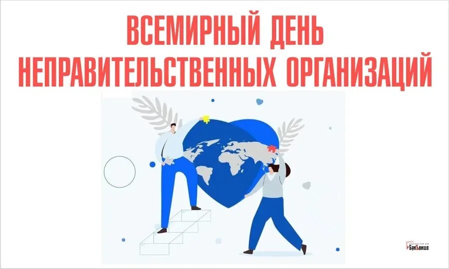 День нко. Всемирный день нко. поздравляем нко. пожелание нко. неравнодушные открытка.