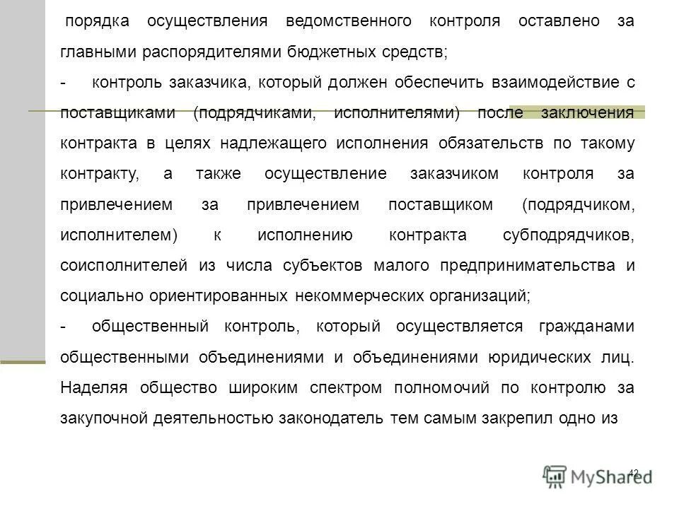 Порядок осуществления общественного контроля. Цели ведомственного контроля. что такое ведомственный контроль бюджетных средств.
