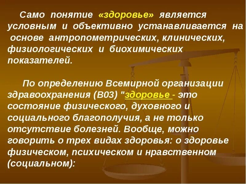 Мера здоровья рф. Физиологические основы здоровья. Понятие здоровье. Здоровье понятие воз. Концепции здоровья и болезни.