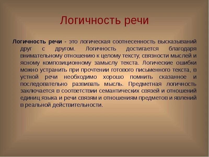 Логичность научных текстов. Логичность текста это. Логичность речи. Логичность как качество речи. Предметная логичность.