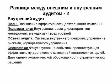 Два аудит