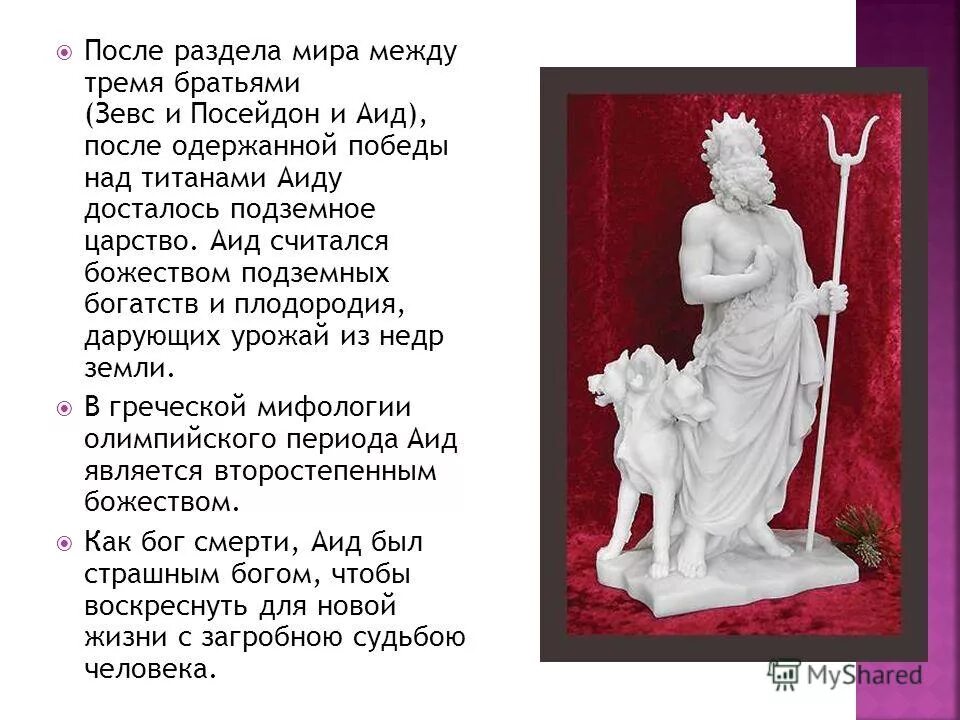 доклад про бога аида. доклад про бога аида. рассказ про аида бога подземного царства. сообщение про бога аид. боги древней греции аид краткое.