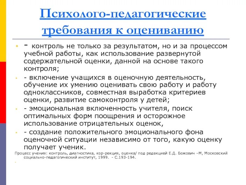 Педагогические требования в школе. Психолого-педагогические требования. Требования к педагогическому контролю. Педагогические требования к уроку. Педагогические требования к контролю и оценке.