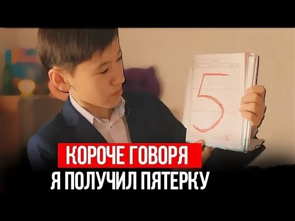 Хочешь пятерку получить. Получил пятерку. Короче получил пятерку. Короче говоря я получил 5. Мальчик получил 5.