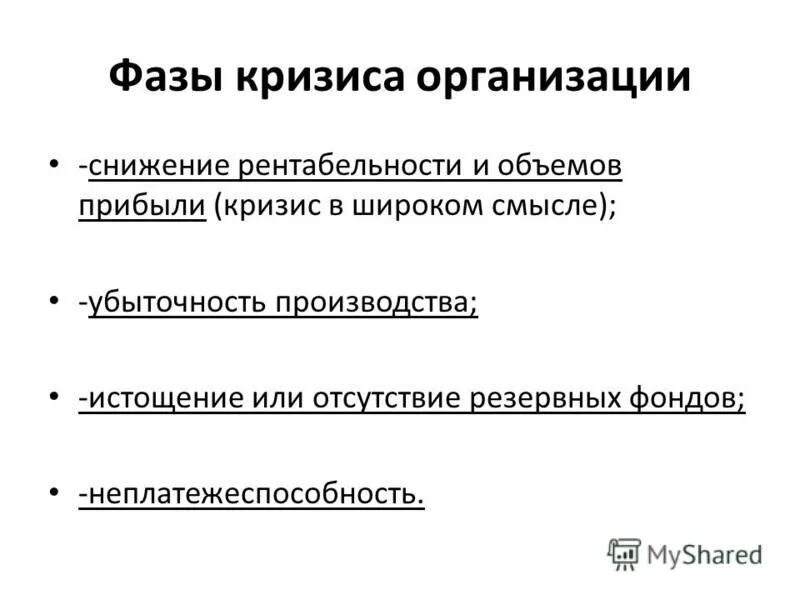 3 этап кризиса. Стадии кризиса на предприятии. Фазы кризиса предприятия. Кризисы в развитии организации. Фазы развития кризиса предприятия.