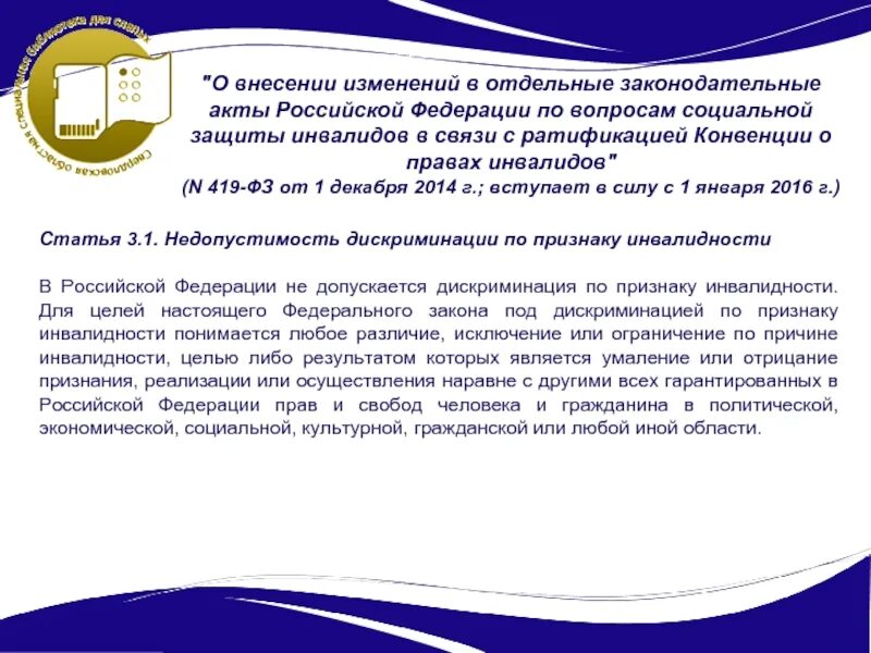 Способы борьбы с дискриминацией по признаку инвалидности.. Недопустимость дискриминации по признаку инвалидности. Дискриминация по признаку инвалидности определение. 6. Способы борьбы с дискриминацией по признаку инвалидности.. 419 фз с изменениями