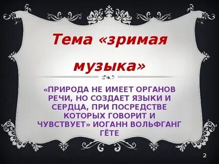 Зримая песня