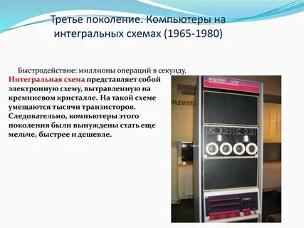 Размеры компьютеров 3 поколения