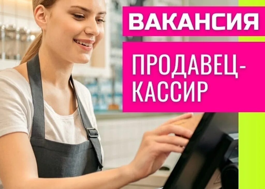 Продавец на 3 дня. Требуется продавец кассир. объявление продавец кассир. вакансия продавец кассир. приглашаем на работу продавца.