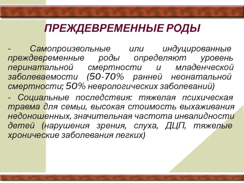 Самопроизвольные роды до 34 недель